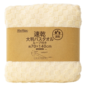 【お取り寄せ商品】速乾大判バスタオル クリーム