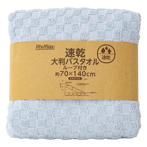 【お取り寄せ商品】速乾大判バスタオル ブルー