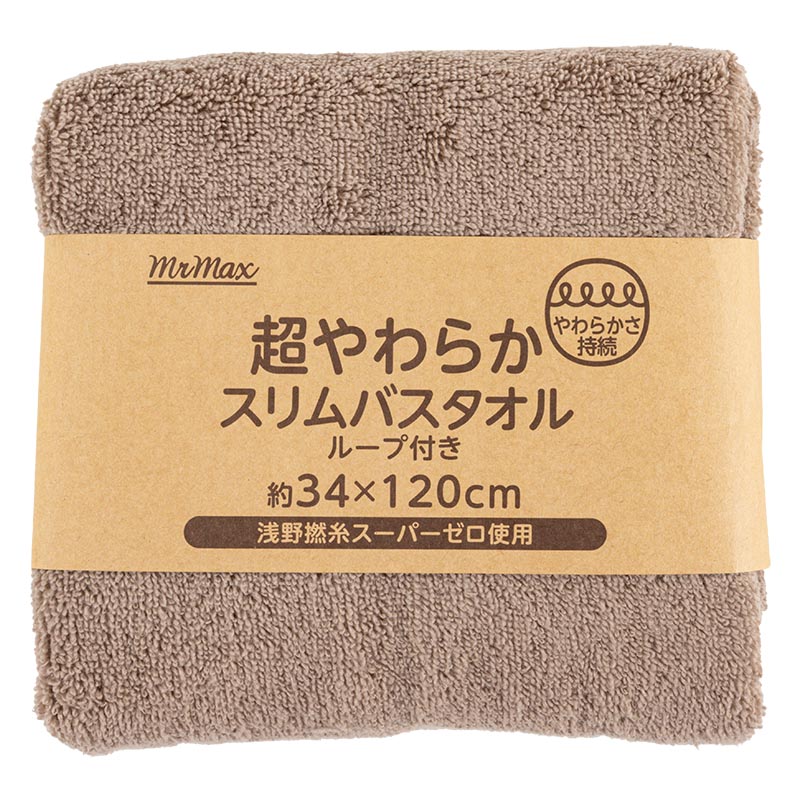 【お取り寄せ商品】超やわらかスリムバスタオル ブラウン
