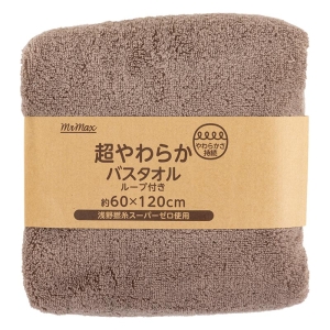 【お取り寄せ商品】超やわらかバスタオル ブラウン