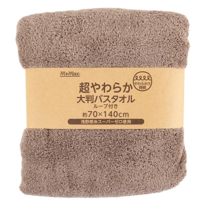 【お取り寄せ商品】超やわらか大判バスタオル ブラウン
