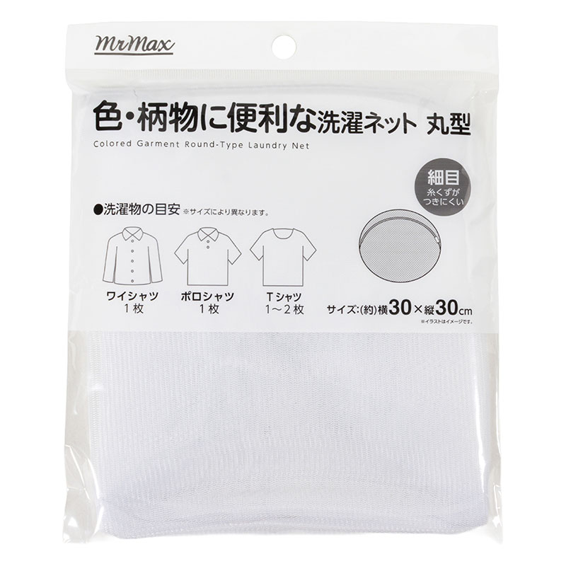 色・柄物に便利な 洗濯ネット 丸型 細目(30×30cm)