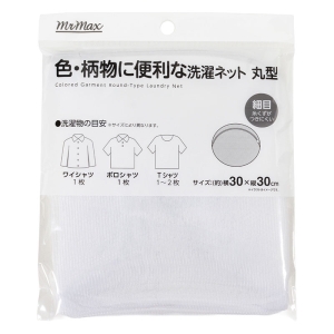 色・柄物に便利な 洗濯ネット 丸型 細目(30×30cm)