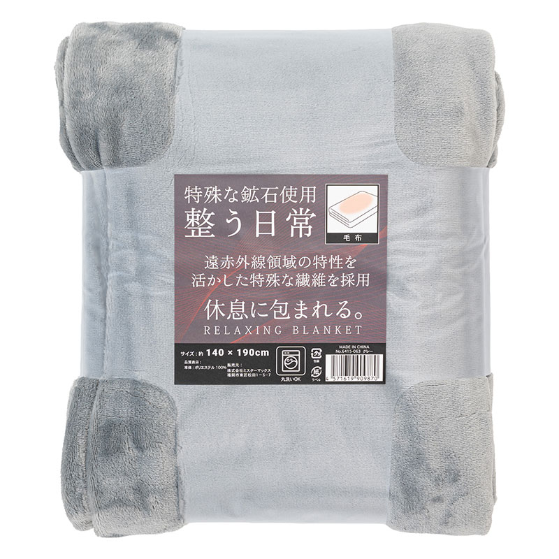 リラックス寝具 毛布 140×190cm グレー 6415-063(GY)