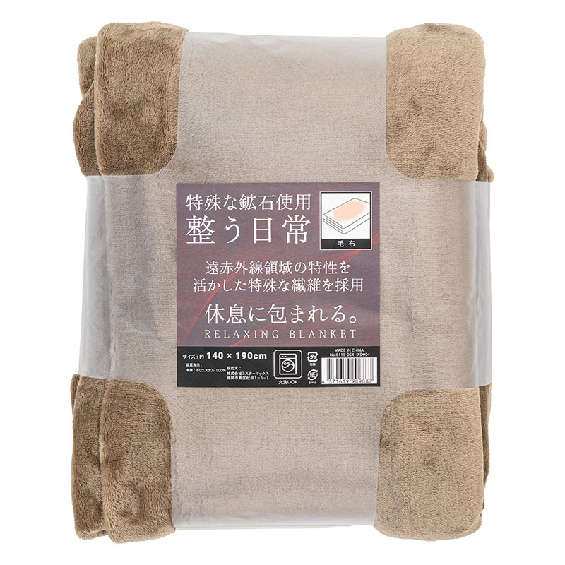 リラックス寝具 毛布 140×190cm ブラウン 6415-064(BR)