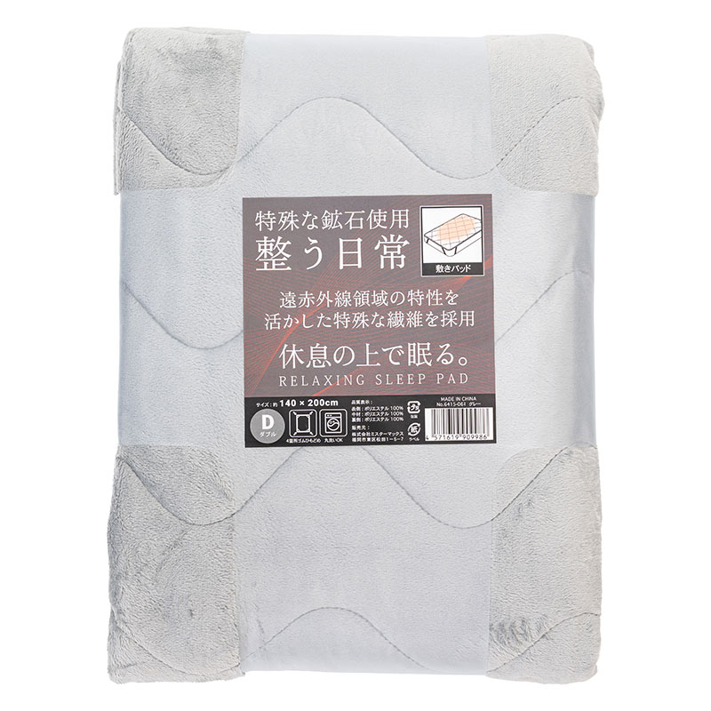 リラックス寝具 敷きパッド Dダブル(140×200cm)グレー 6415-061(GY)