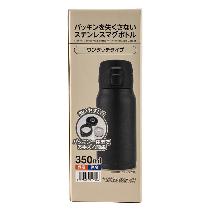 パッキンを失くさない ステンレスマグボトル ワンタッチタイプ 350ml ブラック 保温・保冷 MX-WMBS350BK