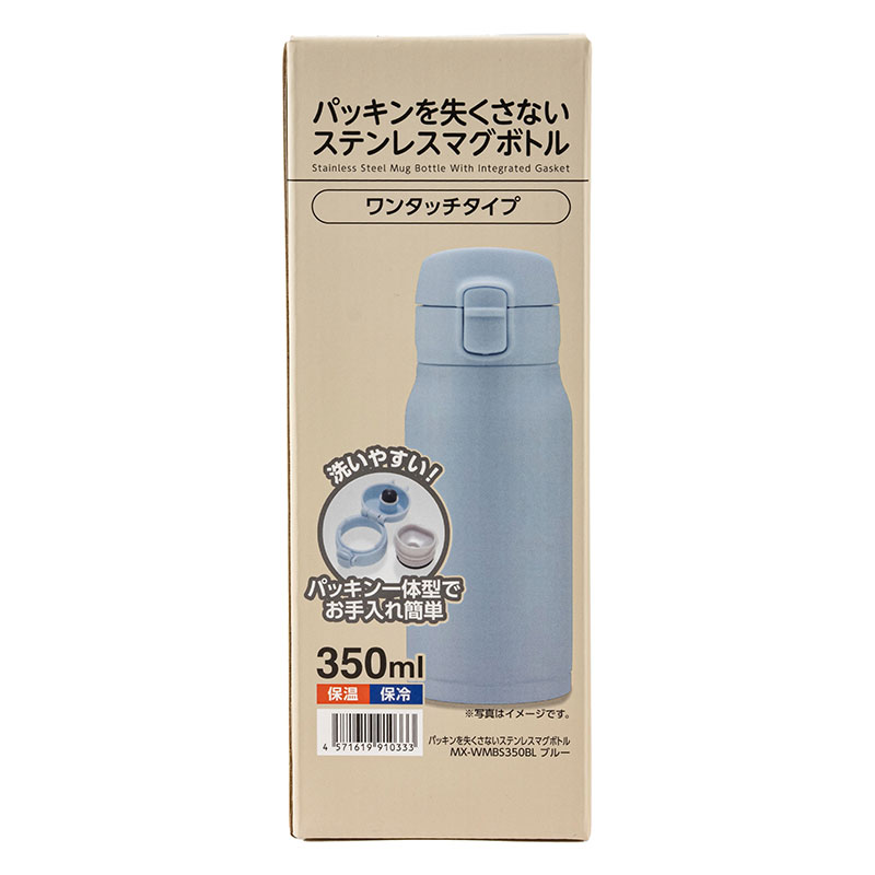 パッキンを失くさない ステンレスマグボトル ワンタッチタイプ 350ml ブルー 保温・保冷 MX-WMBS350BL