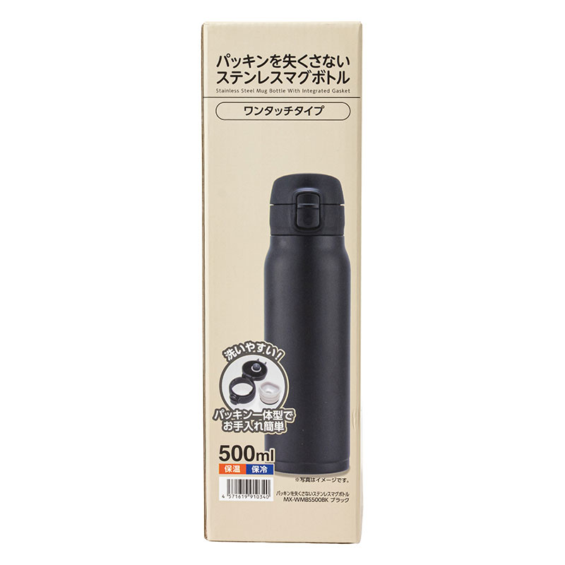 パッキンを失くさない ステンレスマグボトル ワンタッチタイプ 500ml ブラック 保温・保冷 MX-WMBS500BK