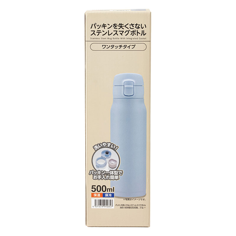 パッキンを失くさない ステンレスマグボトル ワンタッチタイプ 500ml ブルー 保温・保冷 MX-WMBS500BL