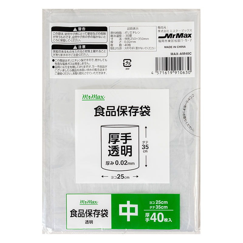 食品保存袋 厚手 透明 中(25×35cm)40枚 MAX-AM40C