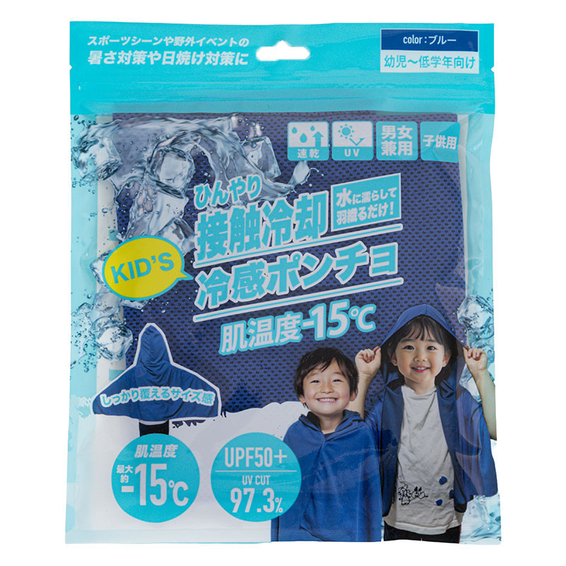 KIDS 冷感ポンチョ 幼児～低学年向け UPF50＋ UVCUT97.3％ ブルー