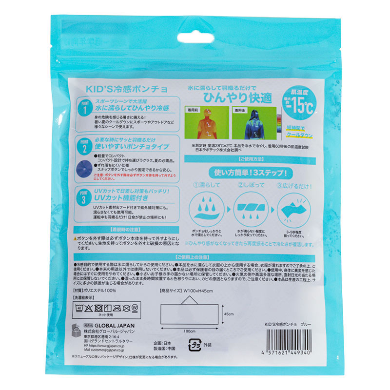 KIDS 冷感ポンチョ 幼児～低学年向け UPF50＋ UVCUT97.3％ ブルー
