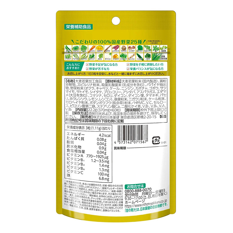 25種の純国産野菜 乳酸菌×酵素＋1日分のビタミン・ミネラル 60粒