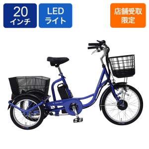 ◆【お取り寄せ商品】イーパートン電動アシスト三輪自転車 BEPN20SB