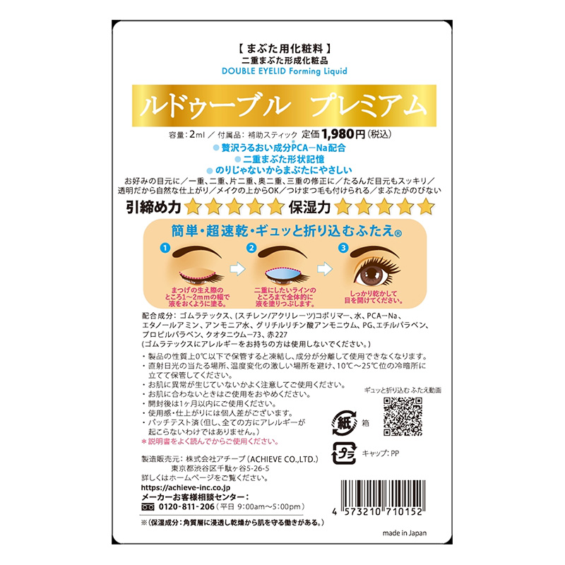アチーブ ルドゥーブル プレミアム 2ml
