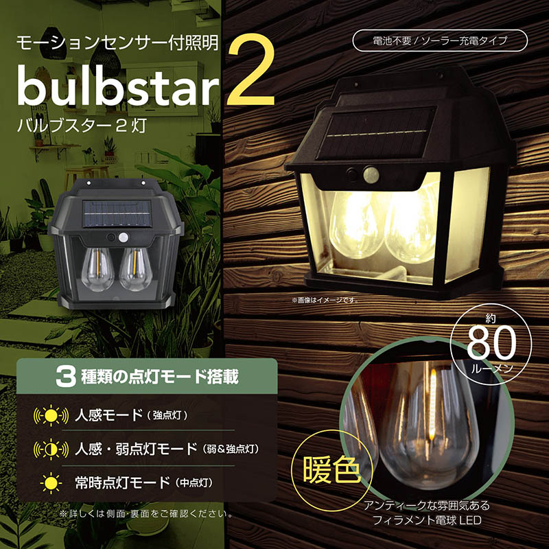 モーションセンサー付き照明バルブスター2灯 30846