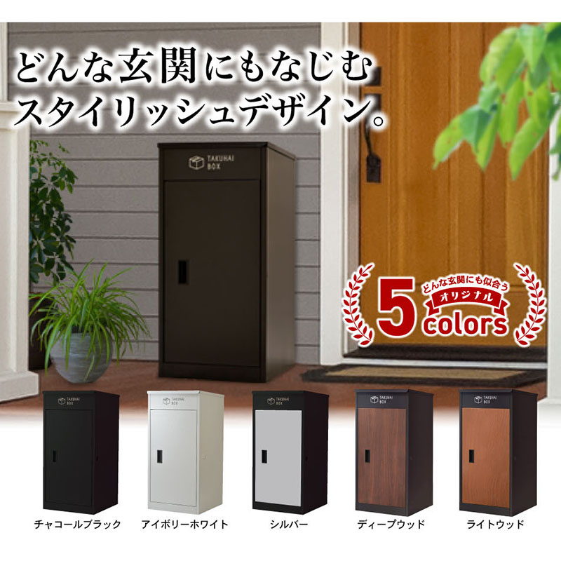 ■上開き宅配ボックス(ウッド調)  ディープウッド