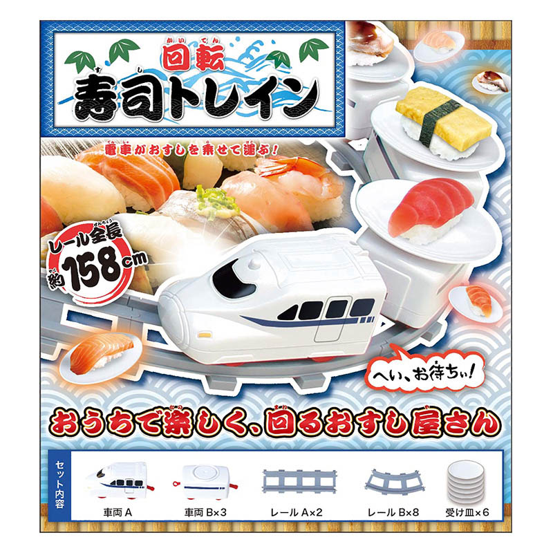 【お取り寄せ商品】回転寿司トレイン