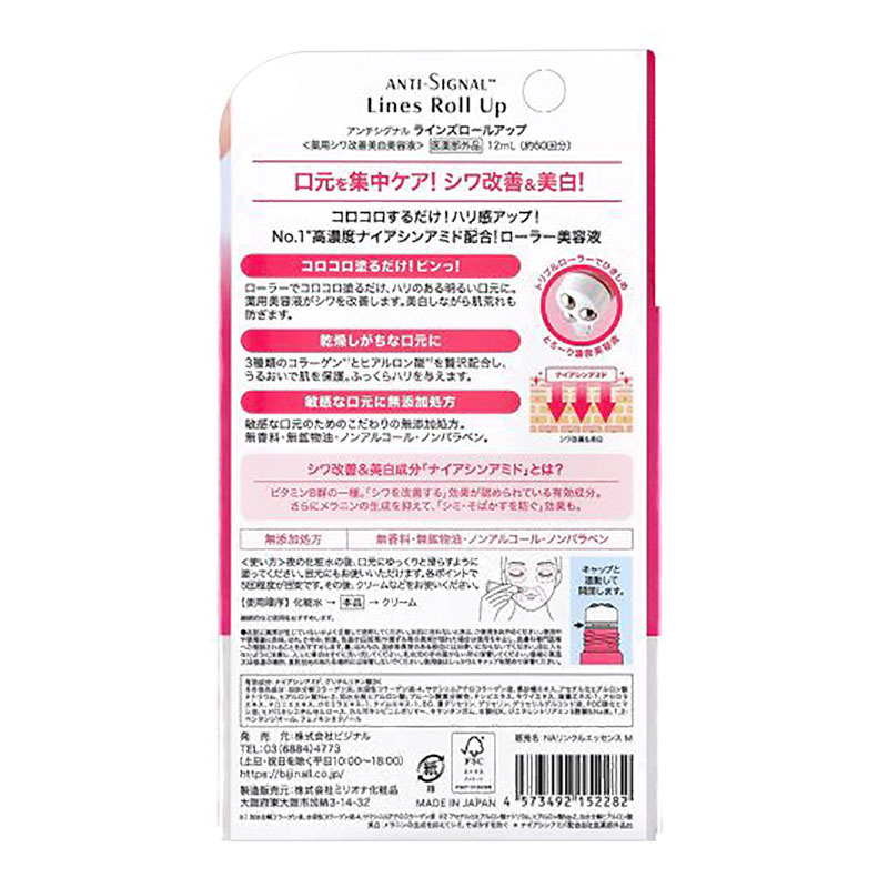 アンチシグナル ラインズロールアップ【医薬部外品】 12mL