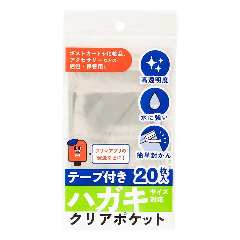 テープ付クリアポケット ハガキサイズ対応 20枚入