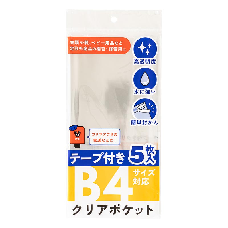 テープ付クリアポケット B4サイズ対応 5枚入
