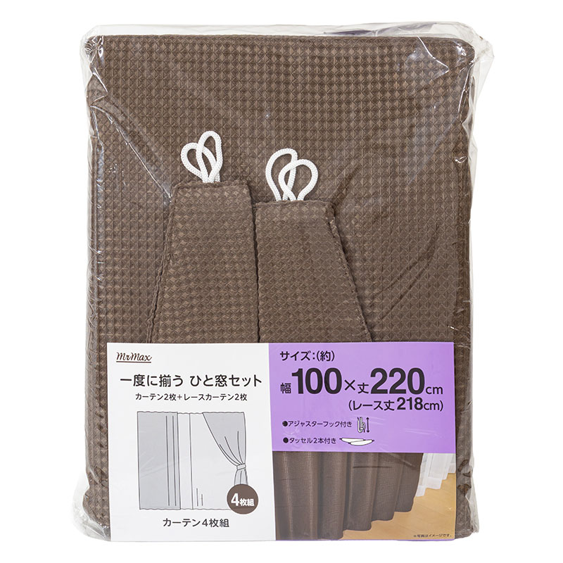 カーテン+レース 100×220cm ブラウン