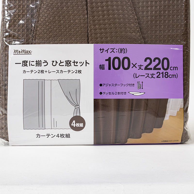 カーテン+レース 100×220cm ブラウン