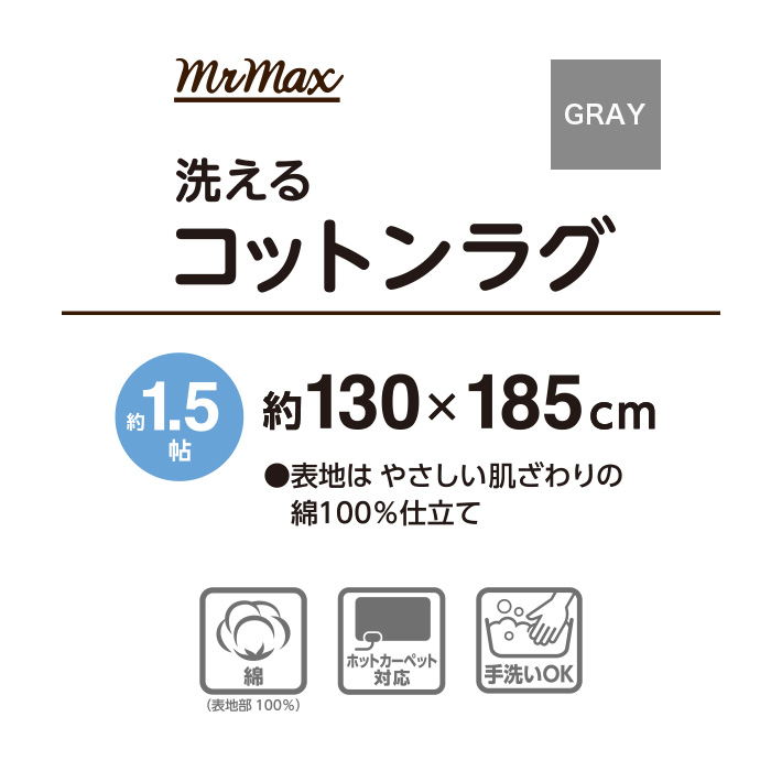 洗えるコットンラグ 130×185cm グレー