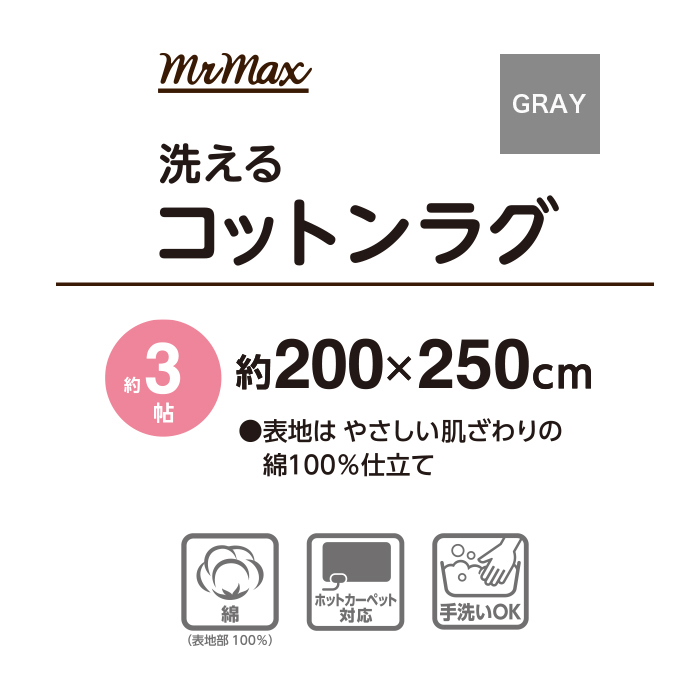 洗えるコットンラグ 200×250cm グレー
