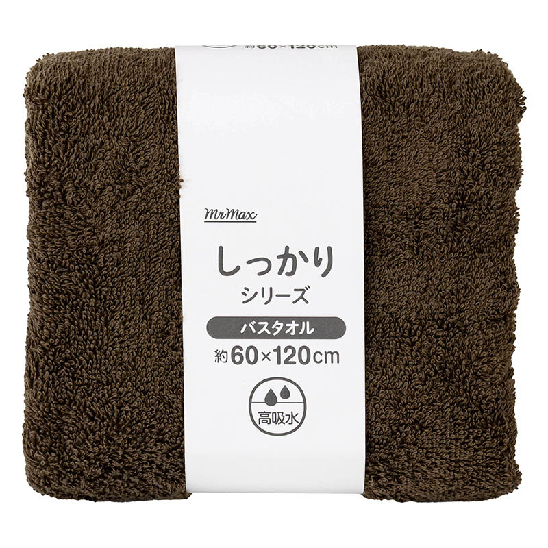 しっかりバスタオル 60×120cm ブラウン