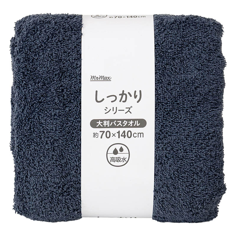 しっかり大判バスタオル 70×140cm ネイビー