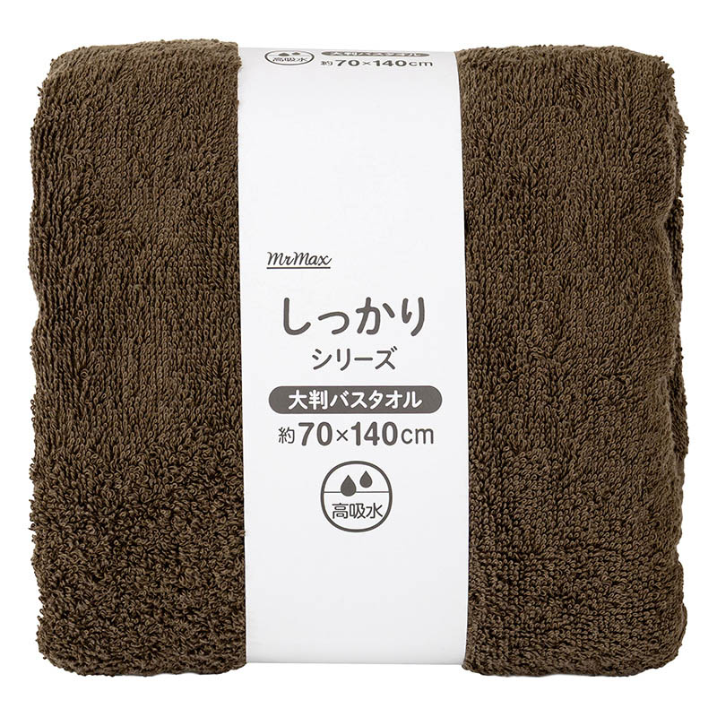 しっかり大判バスタオル 70×140cm ブラウン