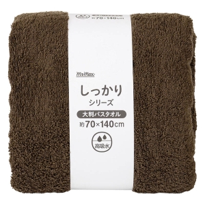 しっかり大判バスタオル 70×140cm ブラウン