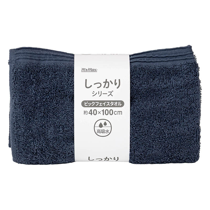しっかりビックフェイスタオル 40×100cm ネイビー