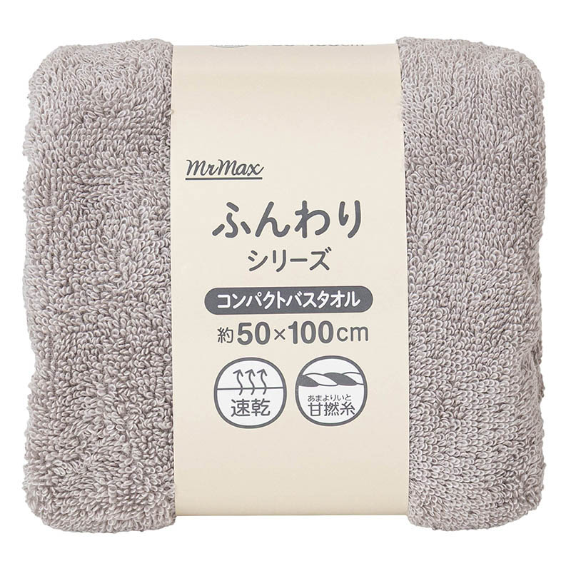 ふんわりコンパクトバスタオル 50×100cm ライトグレー