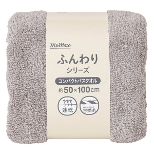 ふんわりコンパクトバスタオル 50×100cm ライトグレー