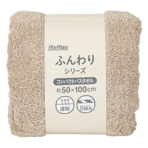 ふんわりコンパクトバスタオル 50×100cm ベージュ