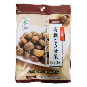 完熟有機むき甘栗 195g(65g×3袋入)