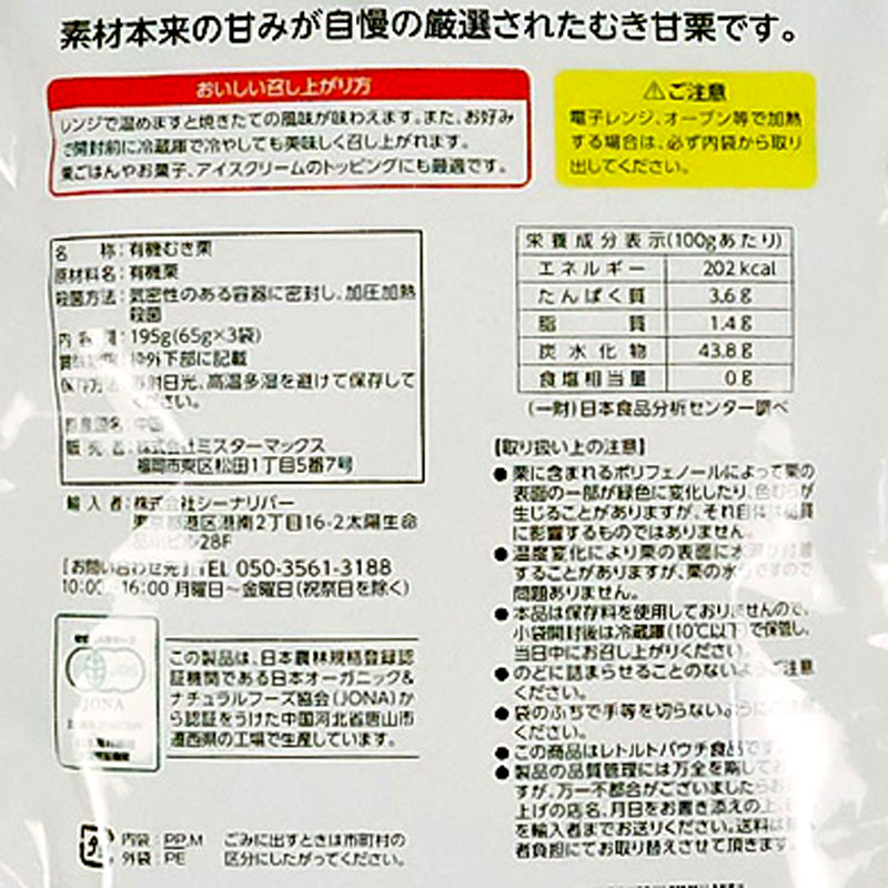 完熟有機むき甘栗 195g(65g×3袋入)