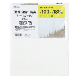 遮像・遮熱・防炎レースカーテン 2枚入り 100cm×188cm