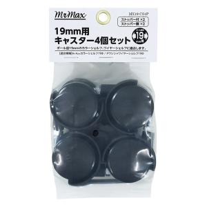 19mm用キャスター 4個