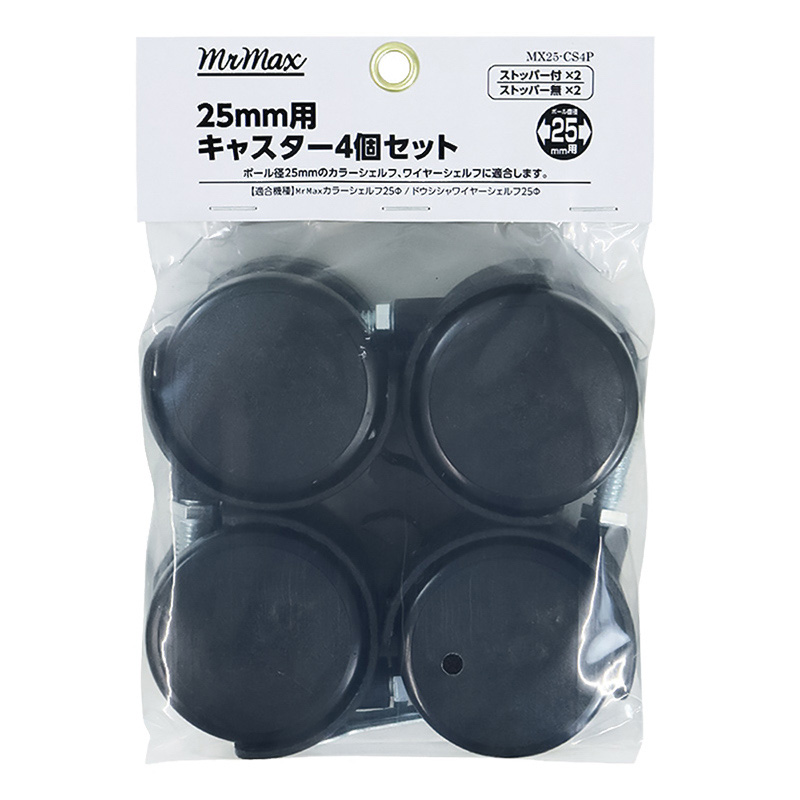 25mm用キャスター 4個