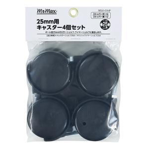 25mm用キャスター 4個