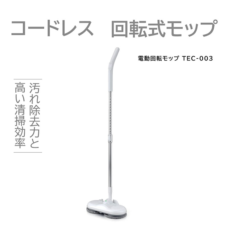 電動回転モップ デュアルスピンモップクリーナー TEC-003 ホワイト