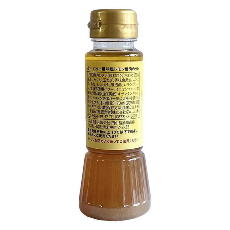 にんにく香る極上レモンバター ニンニク＆レモン味 170ml