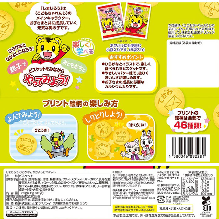しまじろう ひらがなとなかよしビスケット 5袋入り 125g