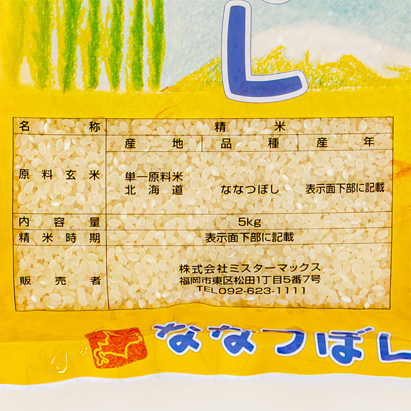 北海道産ななつぼし 5kg