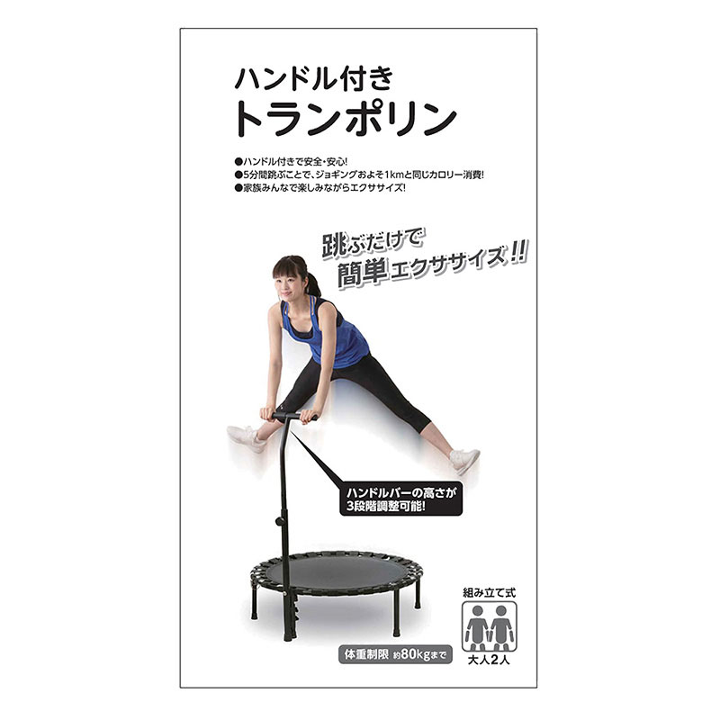 ハンドル付きトランポリン