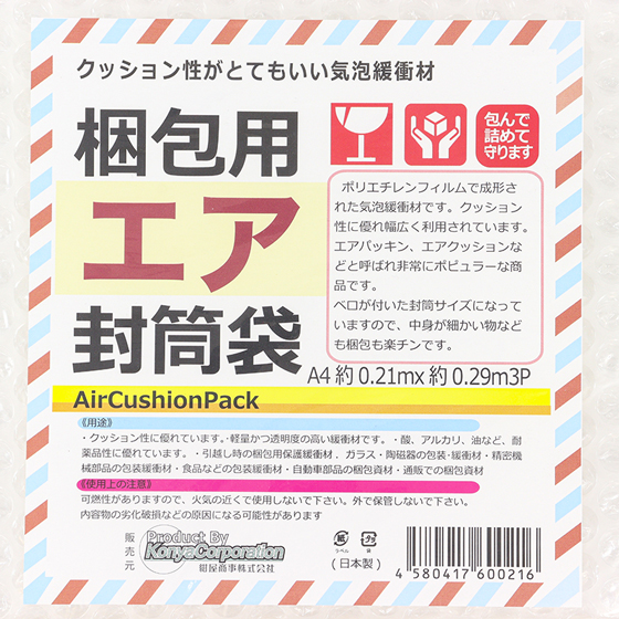 梱包用エア封筒袋 0.21m×0.29m 3枚入り